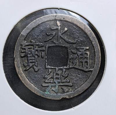 外国优质老铜币银币，周日九点倒数截拍，满百包邮，持续收拍，初八发货 - 永乐通宝，明成祖永乐年间（1403–1424 年）铸造的年号钱。它是郑和下西洋的主要贸易货币，钱文端庄规整，铜质精良，不仅流通于国内，更广泛用于海外贸易，见证了明朝初期的强盛与海上丝绸之路的繁荣。