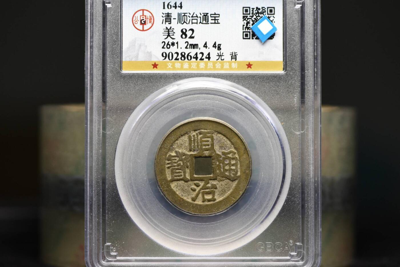 顺治通宝光背尔宝双点通GB82老盒低评