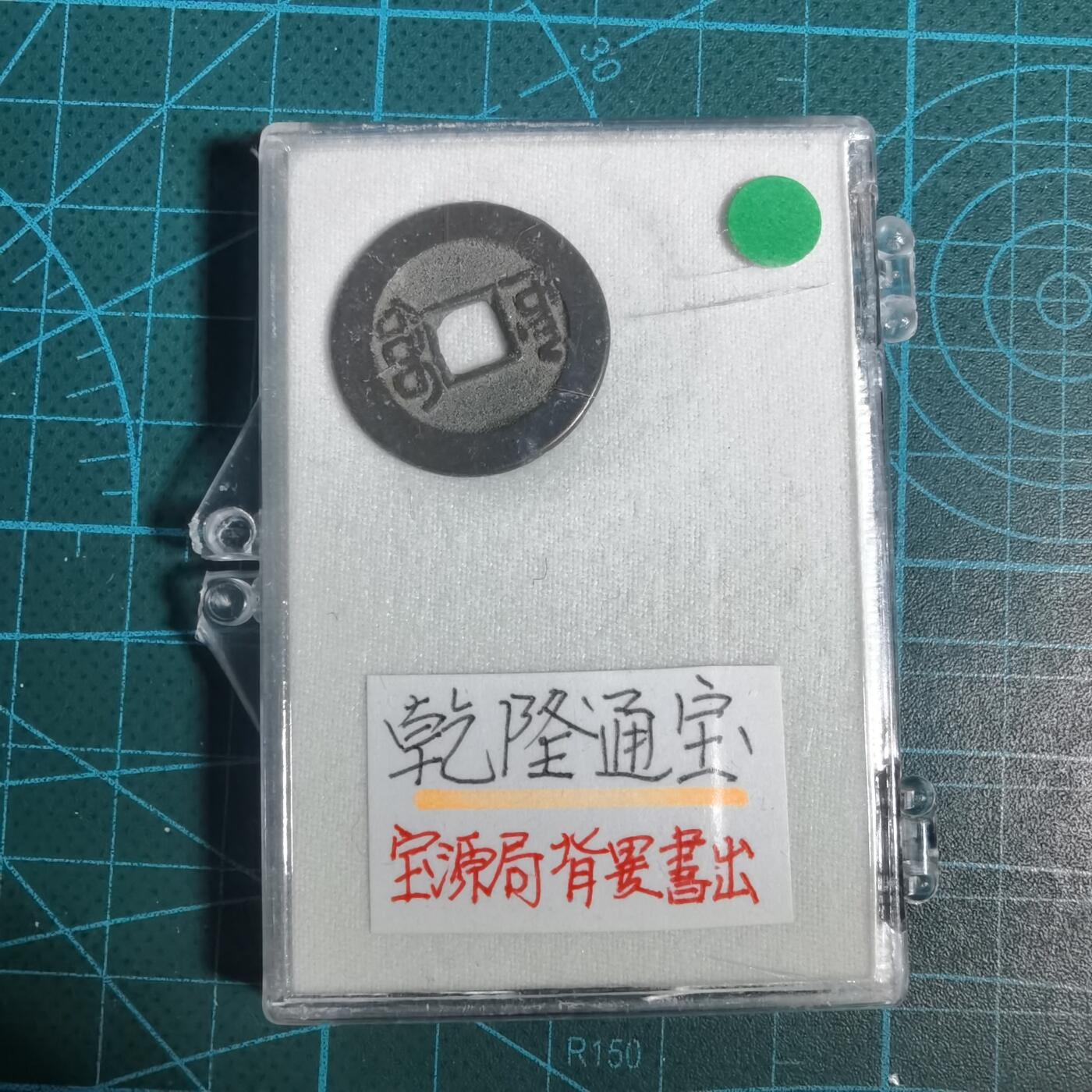 沼泽如烟--第1001场 乾隆通宝