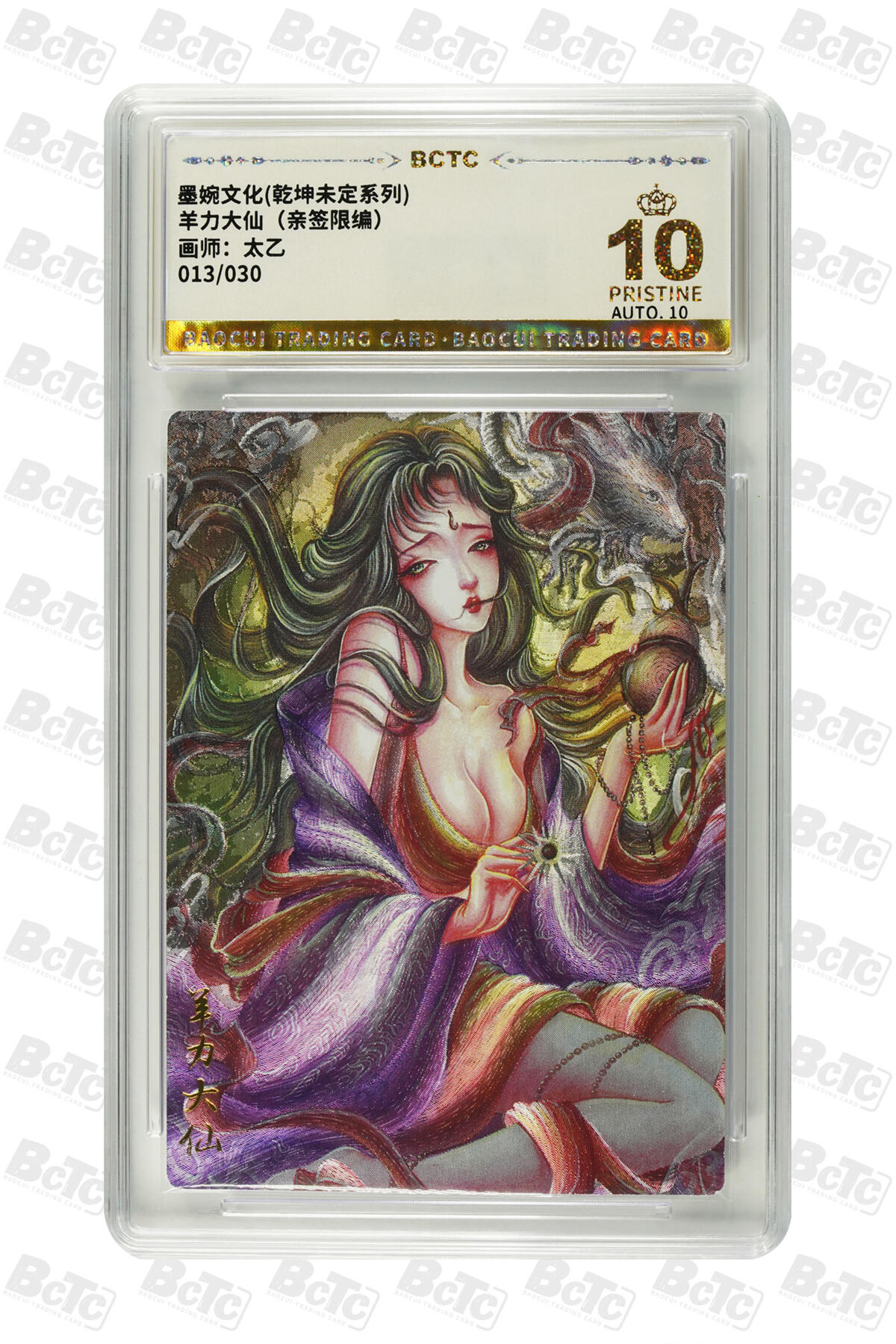 阳大大卡牌拍卖第102期（持续收拍品，周六晚上九点截拍，进群福利早知道） 【亲签爆金】墨婉文化 乾坤未定系列 太乙 羊力大仙 限编013/030