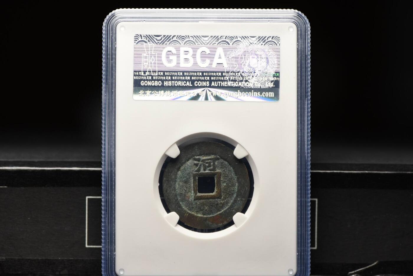 顺治通宝背上河GB82老盒低评