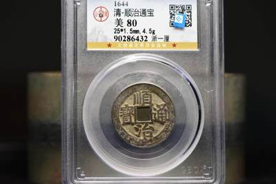 顺治通宝浙一厘GB80老盒低评 - 顺治通宝浙一厘GB80老盒低评