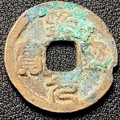 泉币菌-第196场- 新年快乐 新年第4场 本场拍品多 请提前出价 - 宋 熙宁元宝 篆书