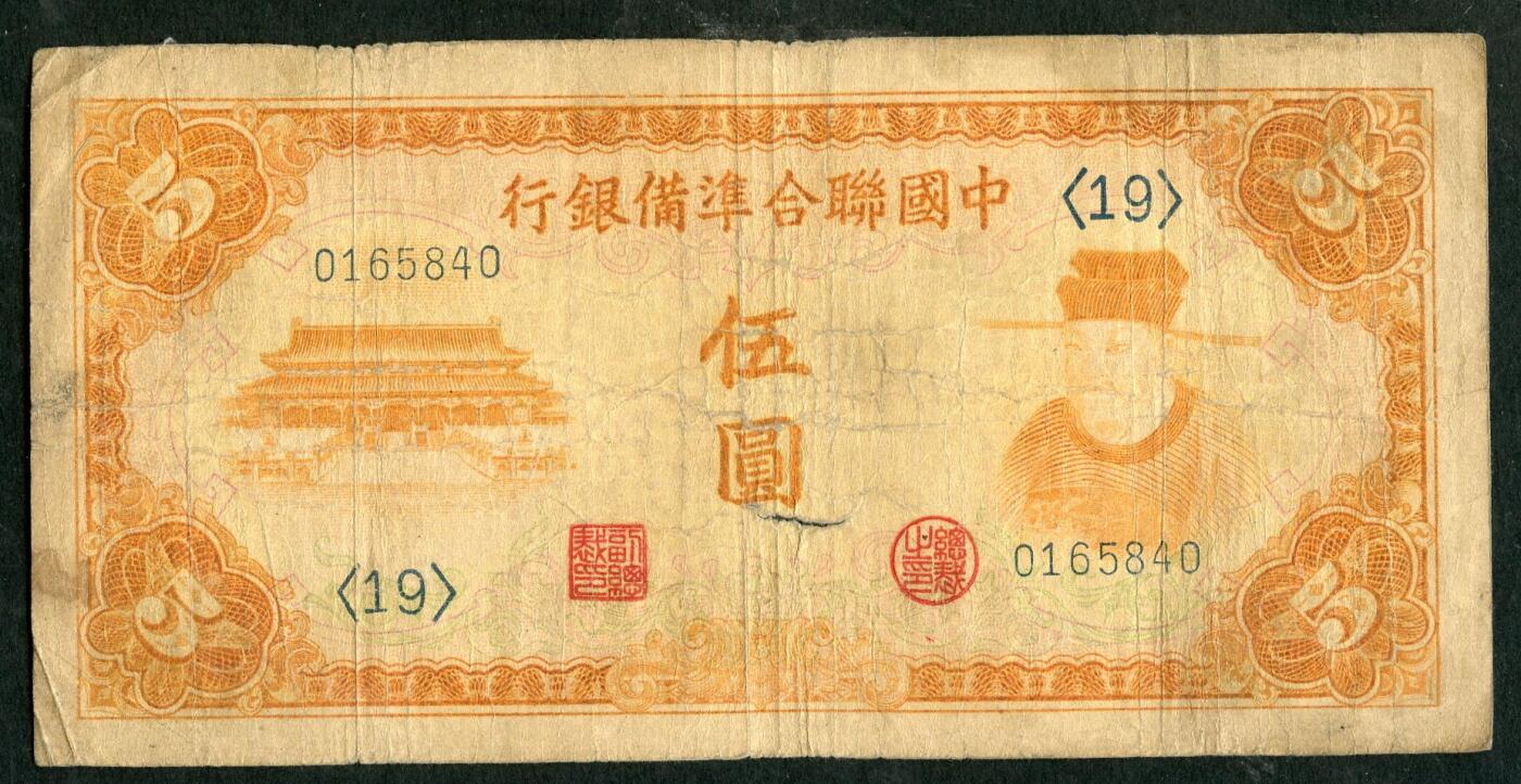 沧河堂101 中国联合准备银行 五元