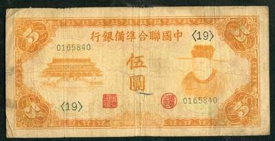 沧河堂101 - 中国联合准备银行 五元