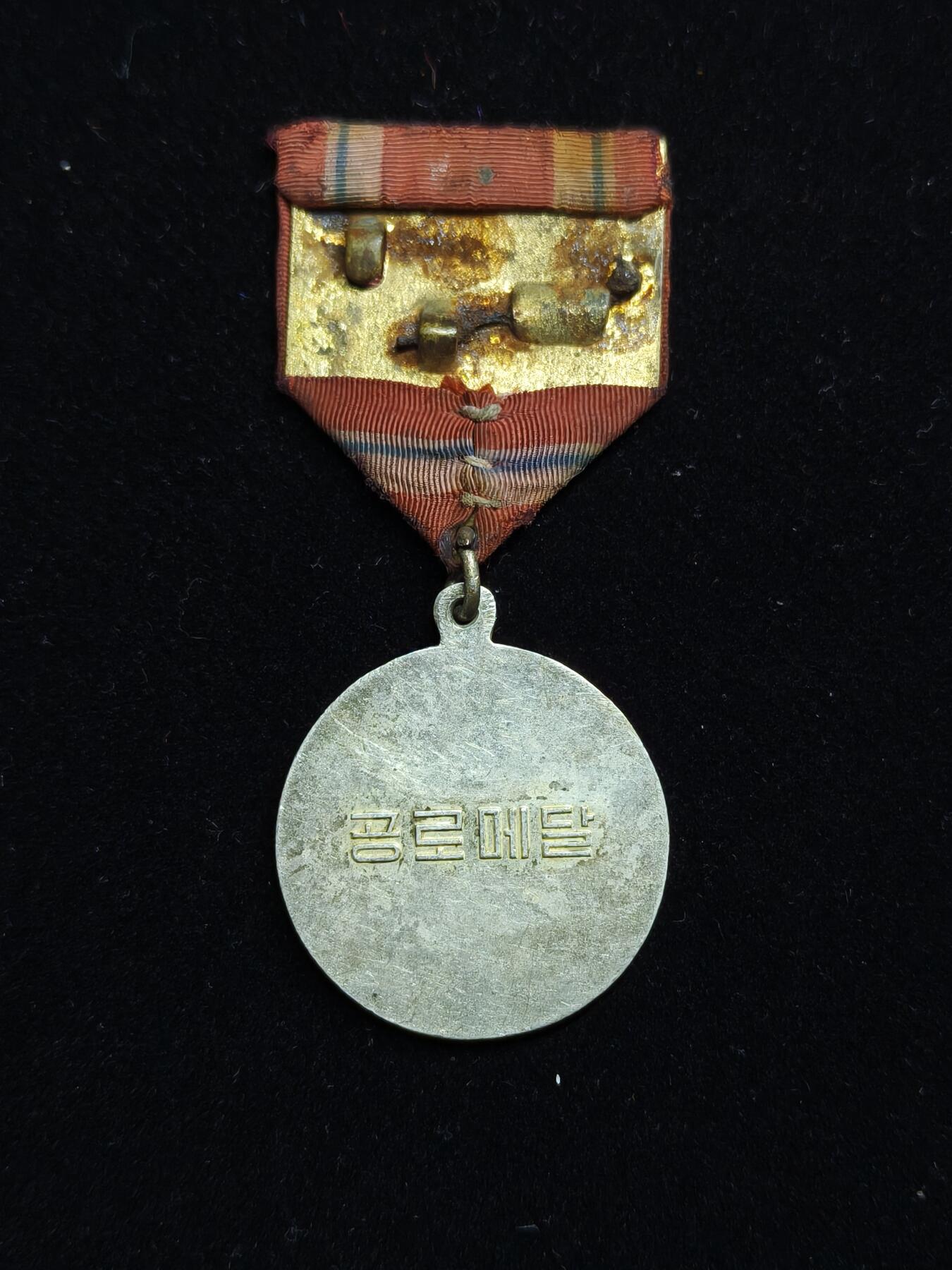 马到成功 迎新年  精品专场 朝鲜功劳奖章