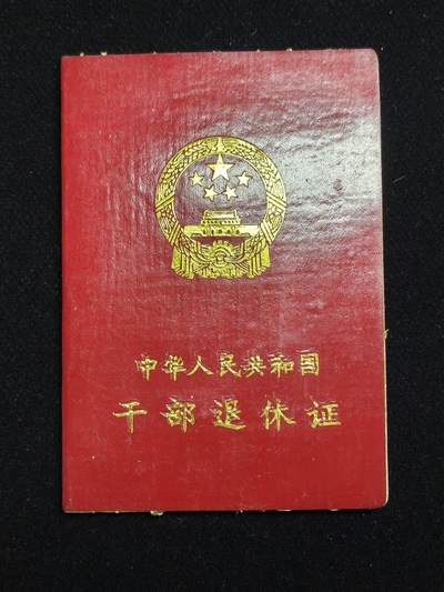 马到成功 迎新年  精品专场 - 早期干部退休证 已作废仅供收藏