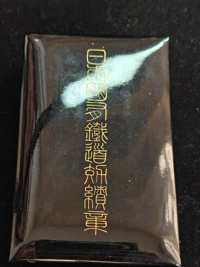 马到成功 迎新年  精品专场 - 日本国铁荣誉章 银制一套