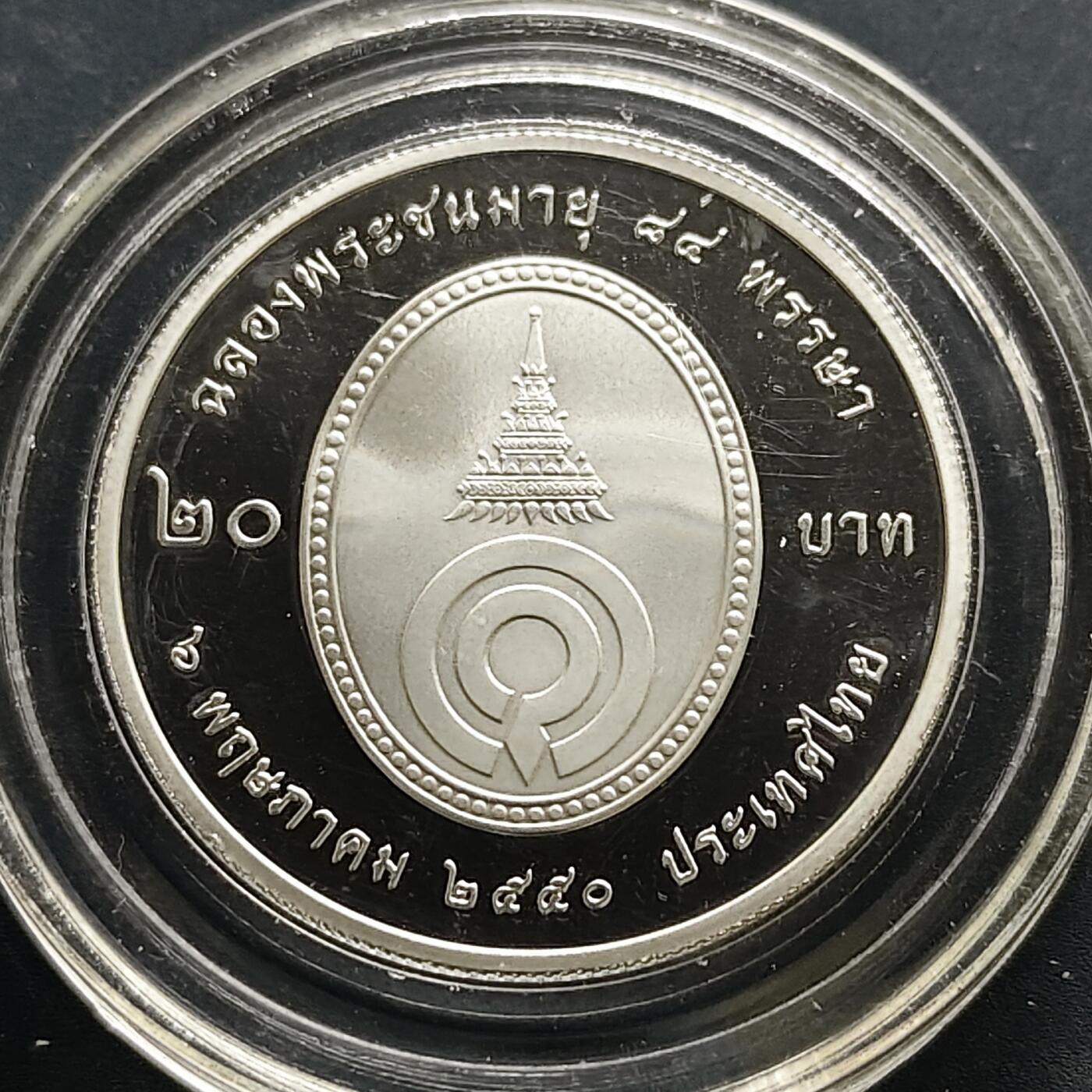 【全场包邮】纯粹捡漏拍505场 泰国2007年20铢加利亚妮·瓦达纳公主殿下84岁生日精制纪念币