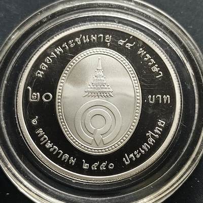 【全场包邮】纯粹捡漏拍505场 - 泰国2007年20铢加利亚妮·瓦达纳公主殿下84岁生日精制纪念币