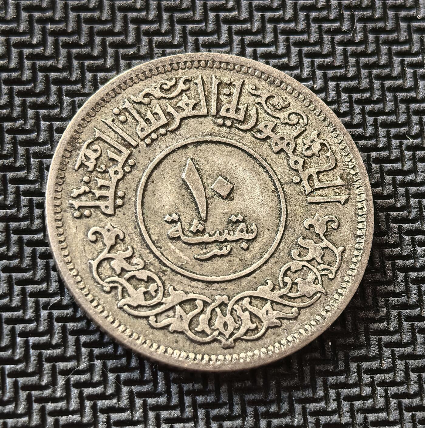 外国优质老铜币银币，周日九点倒数截拍，满百包邮，持续收拍，初八发货 也门1963年10布格席银币，发行于后独立时期。正面也门共和国与伊斯兰纹饰，彰显其也门民族主义身份；背面的月桂枝与双纪年，见证了也门摆脱殖民统治、探索独立发展道路的历史阶段。