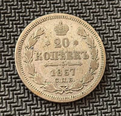 外国优质老铜币银币，周日九点倒数截拍，满百包邮，持续收拍，初八发货 - 沙俄1867年20戈比银币，发行于亚历山大二世统治时期。正面的双头鹰国徽象征帝国霸权，背面的西里尔文与年份，见证了俄国农奴制改革后，向近代化与对外扩张的关键历史阶段。