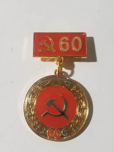 韵星假日军品类拍卖第42期 -- Rimey Holidays Militaria Auction 42 - 越南社会主义共和国光荣在党60年奖章 bw厂 铜镀金