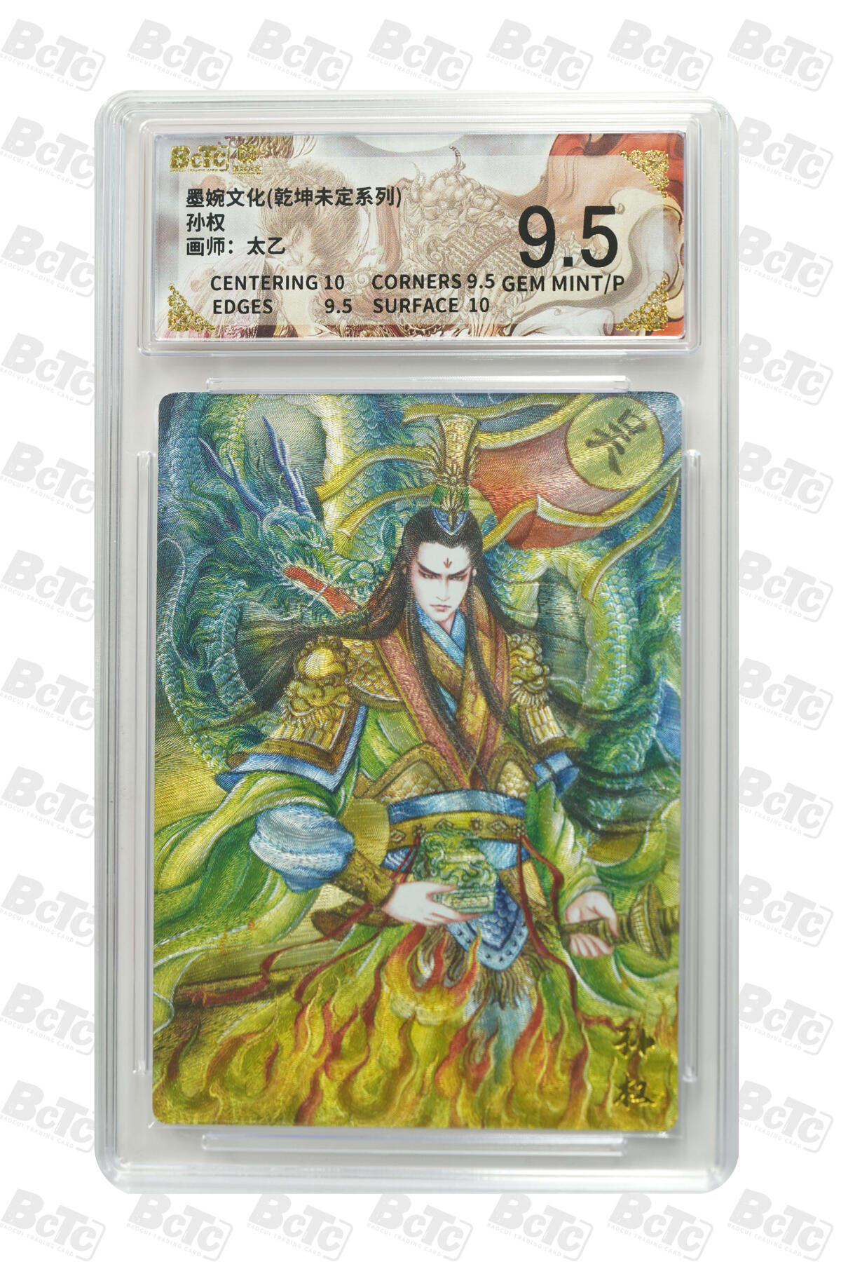 阳大大卡牌拍卖第101期（持续收拍品，周六晚上九点截拍，进群福利早知道） 【9.5分】墨婉文化 乾坤未定系列 太乙 孙权 934