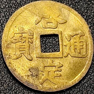 泉币菌-第196场- 新年快乐 新年第4场 本场拍品多 请提前出价 - 稀少 原铜光UNC 出厂状态 安南 启定通宝 机制币 23×0.9mm