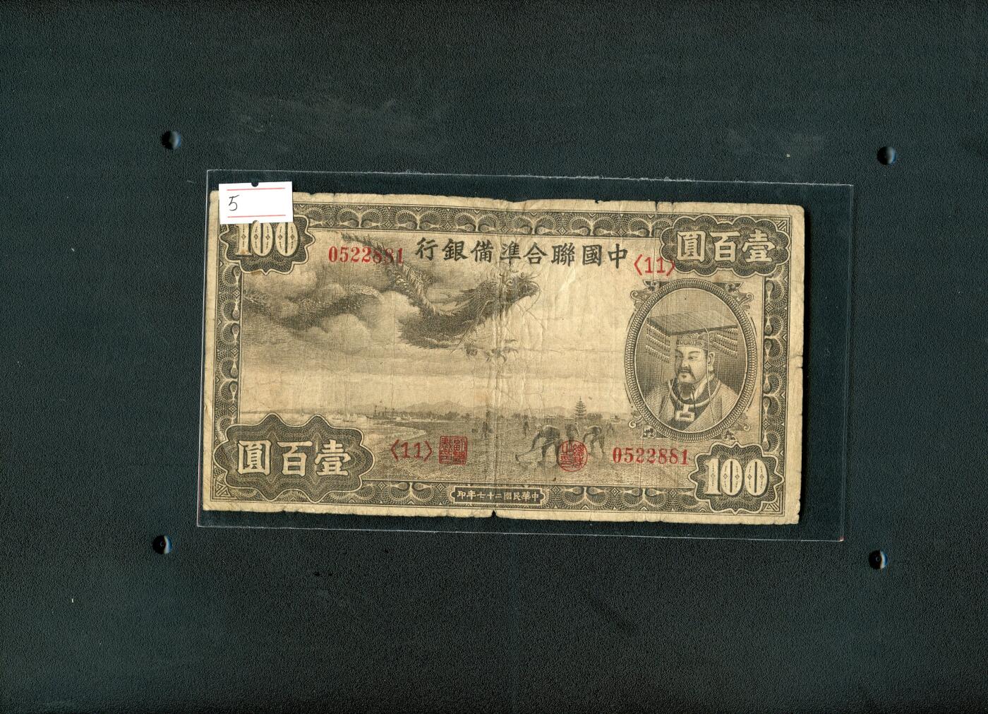 沧河堂101 中国联合准备银行 百元 小龙