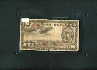 沧河堂101 - 中国联合准备银行 百元 小龙