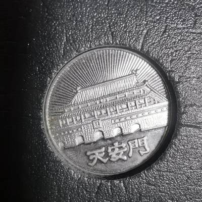 沼泽如烟--第1001场 - 纪念章 天安门