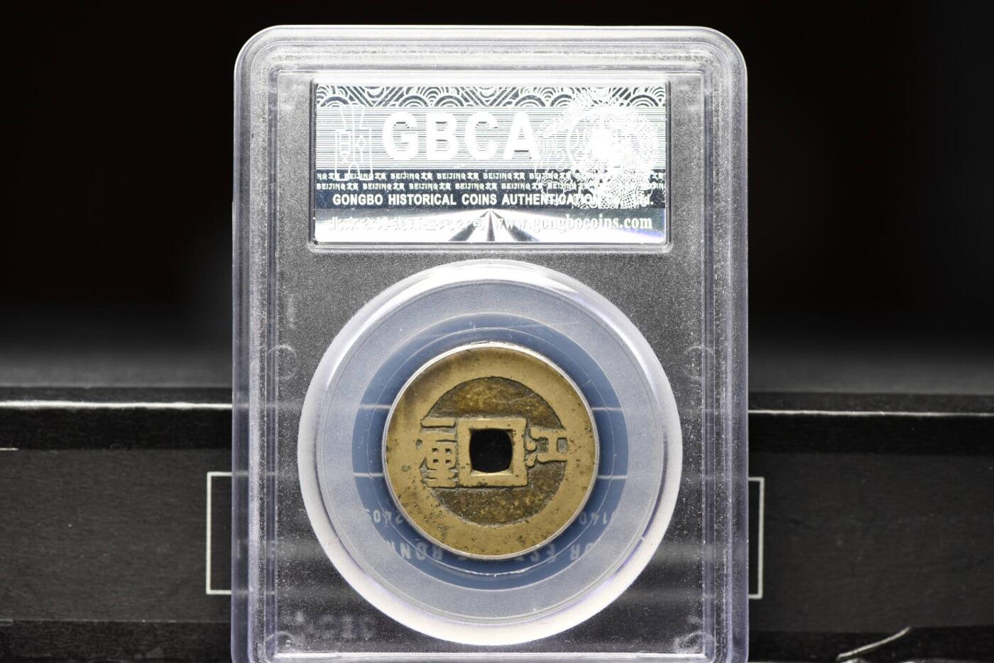 顺治通宝江一厘GB80老盒低评