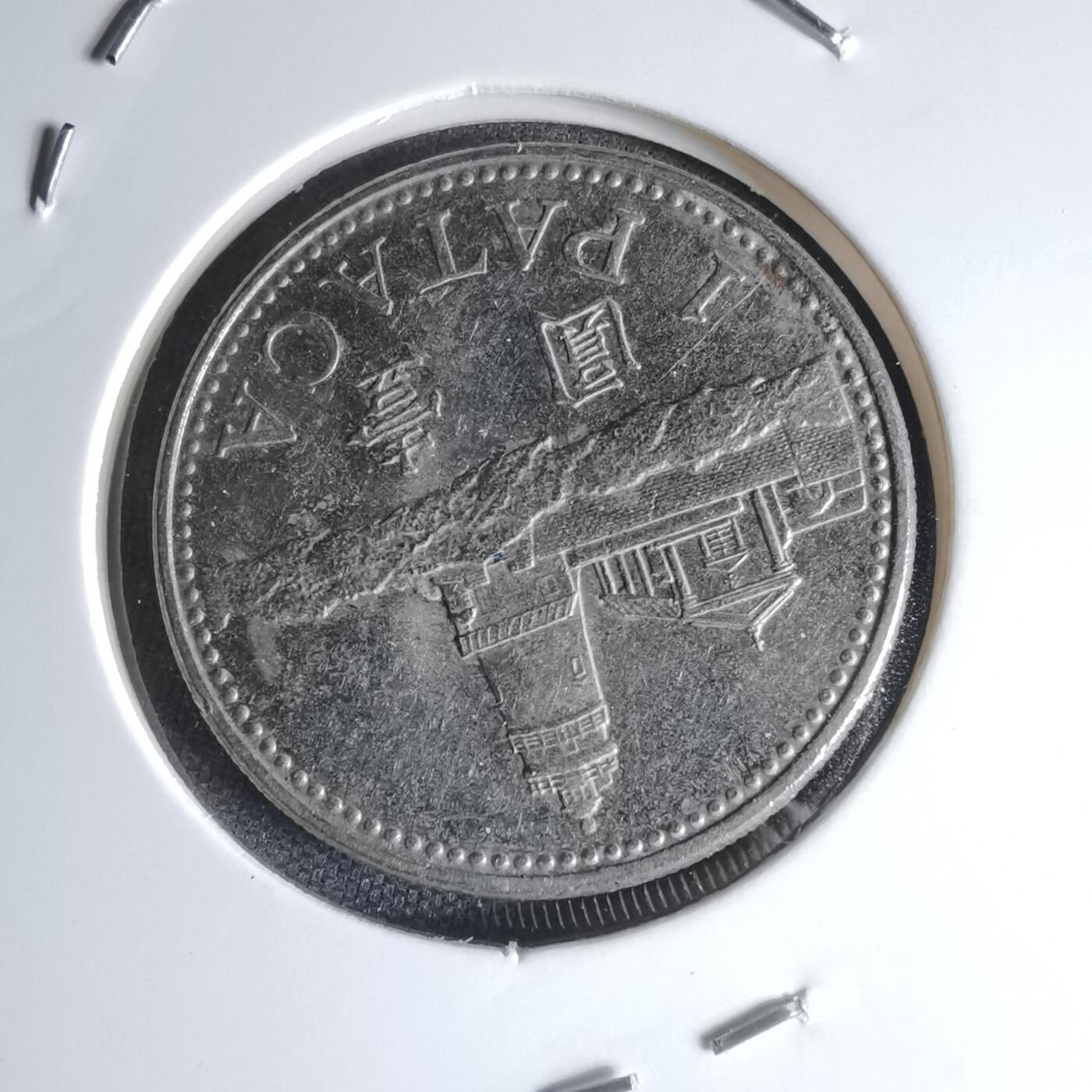 沼泽如烟--第1000场 澳门2010年一元