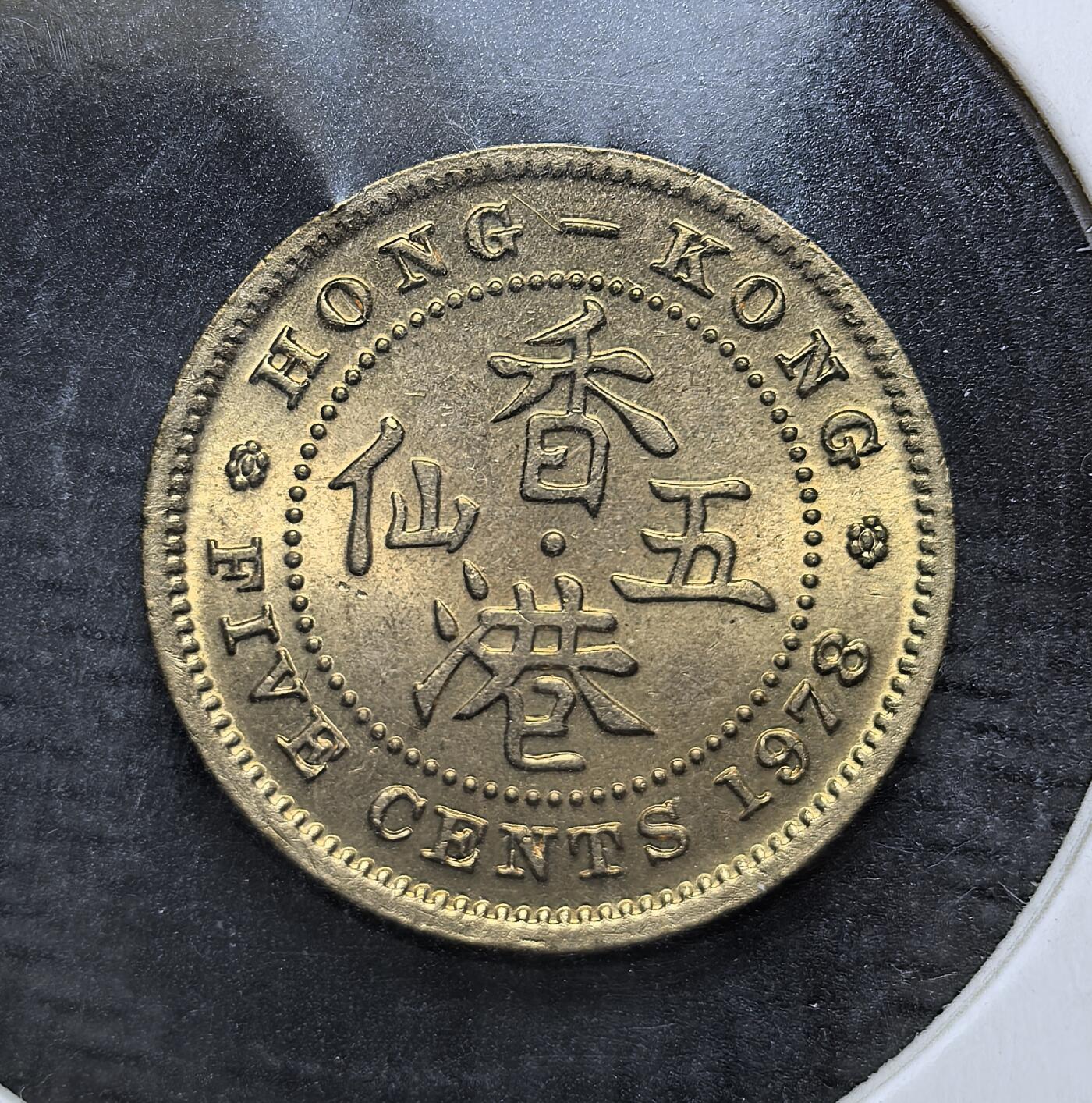 外国优质老铜币银币，周日九点倒数截拍，满百包邮，持续收拍，初八发货 原光香港1978年5 仙，发行于英属香港时期。正面以中英双语标注 “香港五仙” 与面值，背面为伊丽莎白二世头像，彰显英国殖民统治的象征，见证了香港在回归前的殖民货币体系与历史过渡。