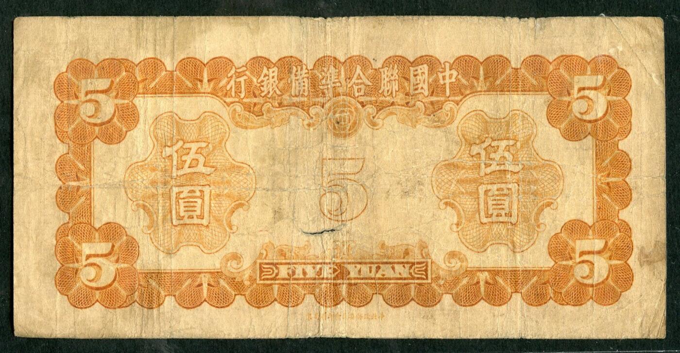 沧河堂101 中国联合准备银行 五元