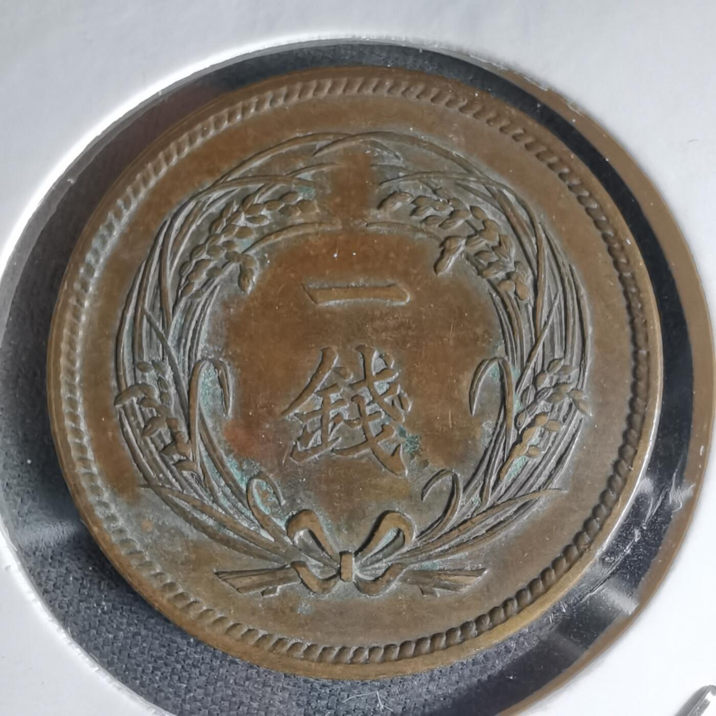 沼泽如烟--第1000场 大正四年稻一钱