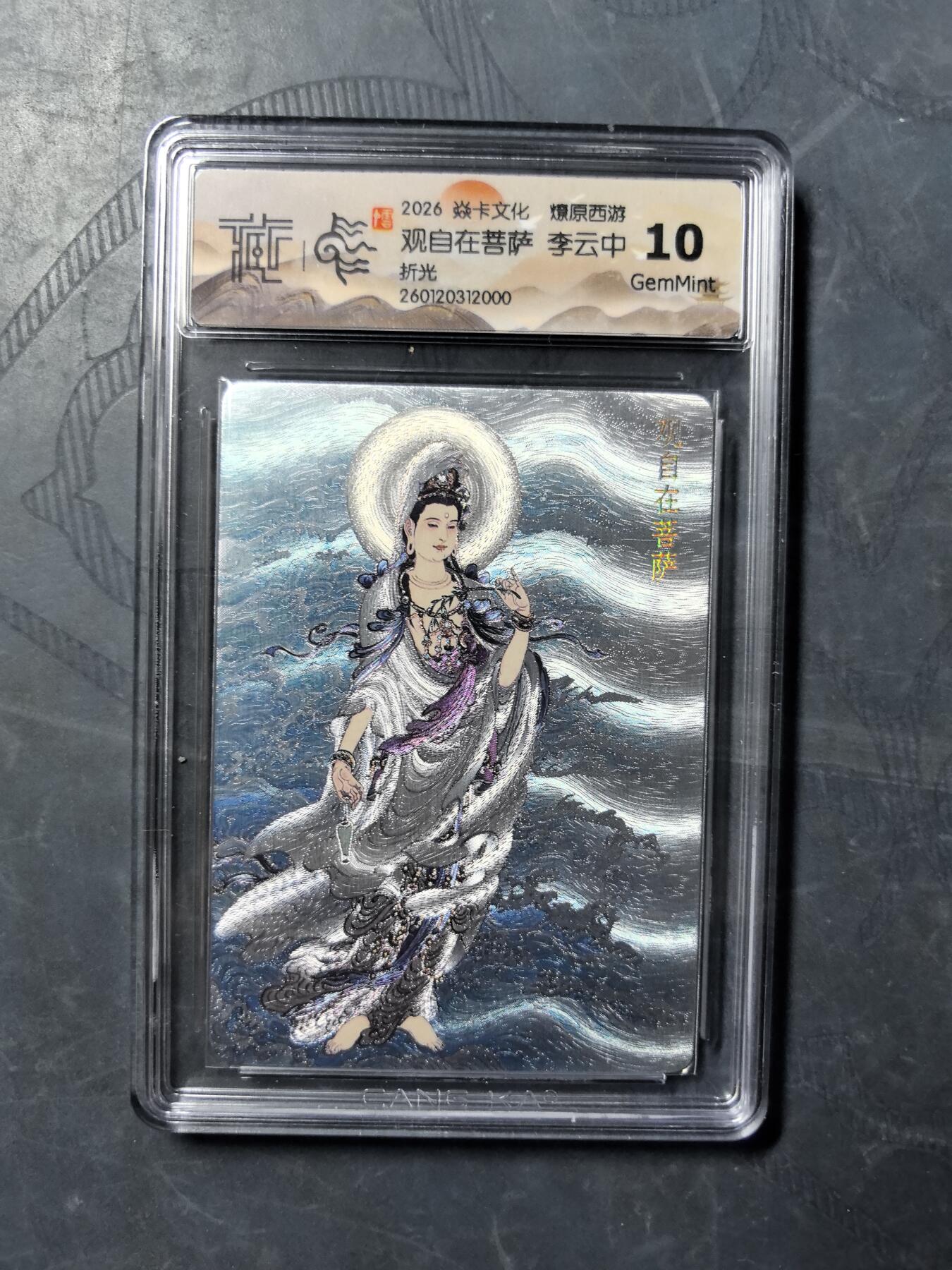 阳大大卡牌拍卖第101期（持续收拍品，周六晚上九点截拍，进群福利早知道） 【10分】焱卡文化 燎原西游 李云中 观自在菩萨 折光000