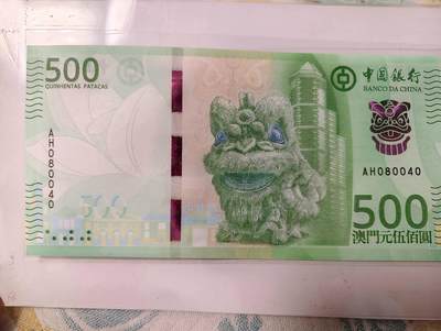 春节钱币瓷器清货捡漏拍场 - 2020年（最近刚刚发行）最新版澳门中国银行500元纸币 全新UNC 号码不错
