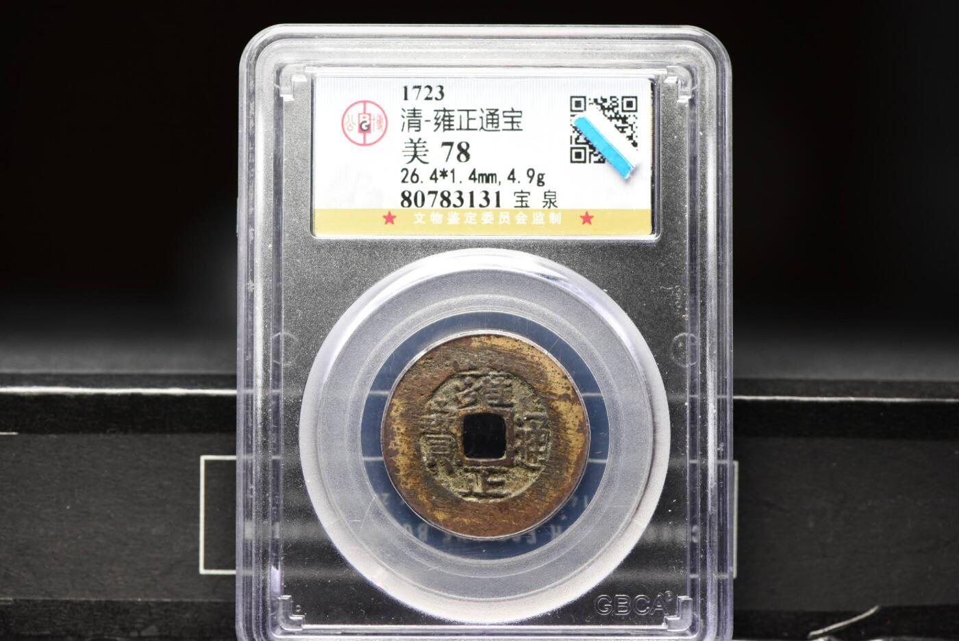 雍正通宝宝泉GB78老盒低评