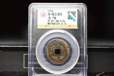 雍正通宝宝泉GB78老盒低评 - 雍正通宝宝泉GB78老盒低评