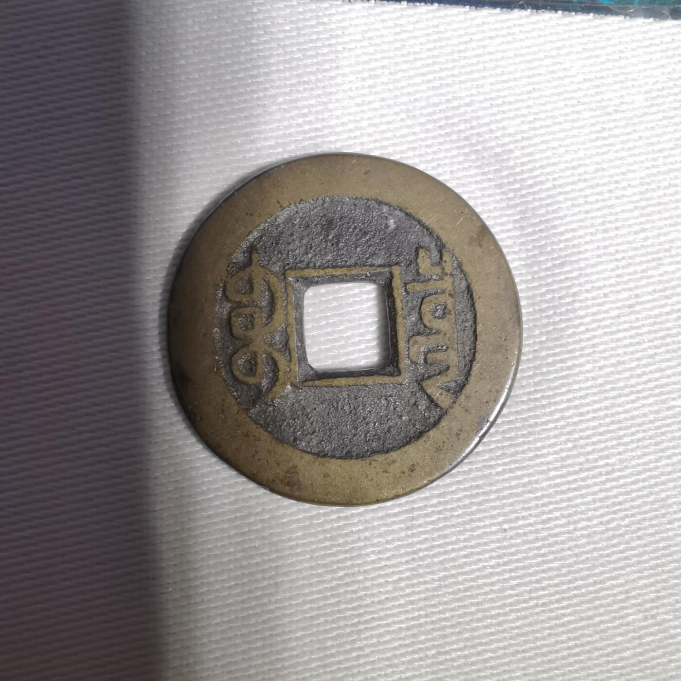 沼泽如烟--第1001场 乾隆通宝