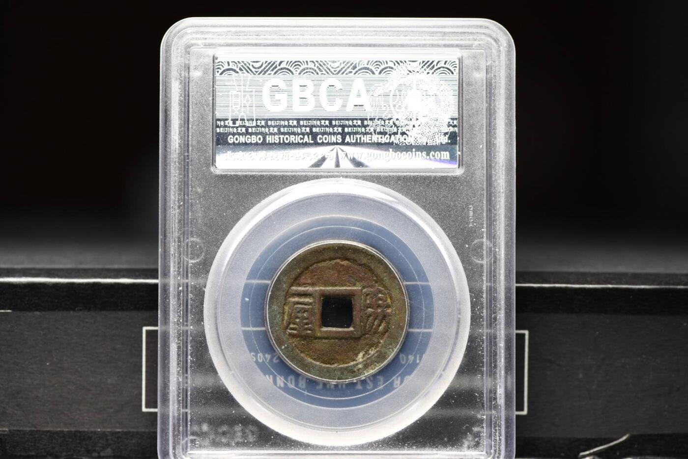 顺治通宝阳一厘GB78