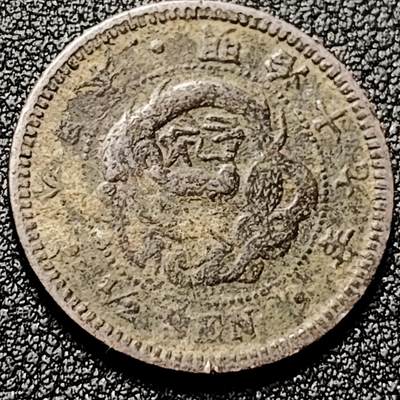 泉币菌-第196场- 新年快乐 新年第4场 本场拍品多 请提前出价 - 日本明治19年 龙洋1/2钱铜币