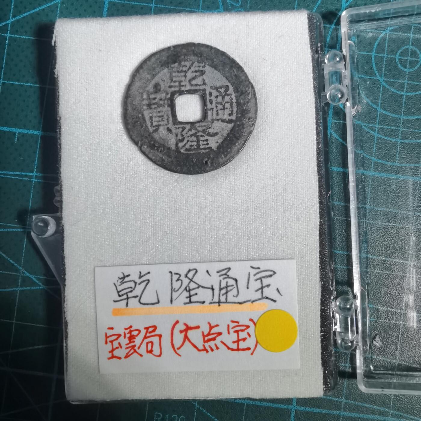 沼泽如烟--第1001场 乾隆通宝