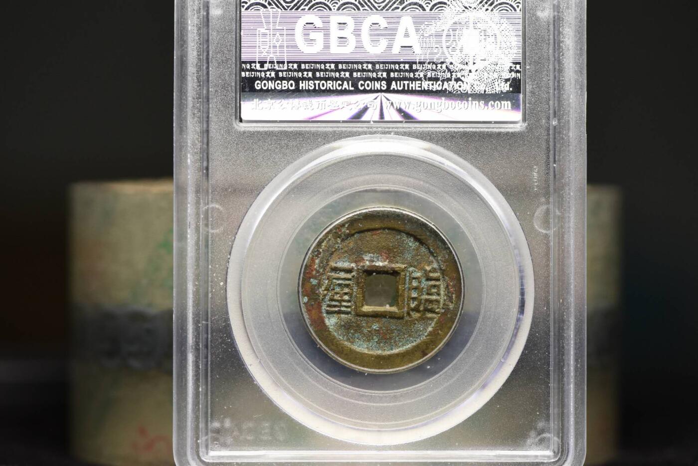 顺治通宝临一厘GB80老盒低评