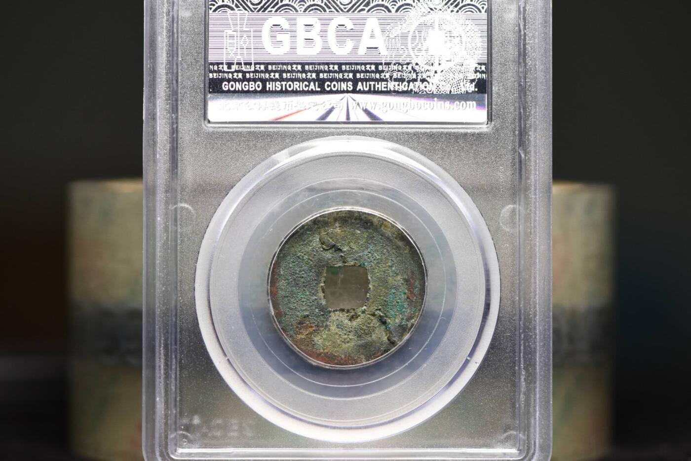 清宁通宝GB78老盒低评