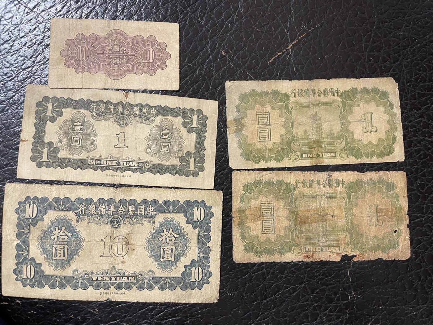 中国联合准备银行五张 品相如图