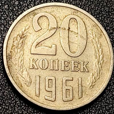 泉币菌-第196场- 新年快乐 新年第4场 本场拍品多 请提前出价 - 1961年 苏联早期 20戈比镍币 镰刀锤头 CCCP