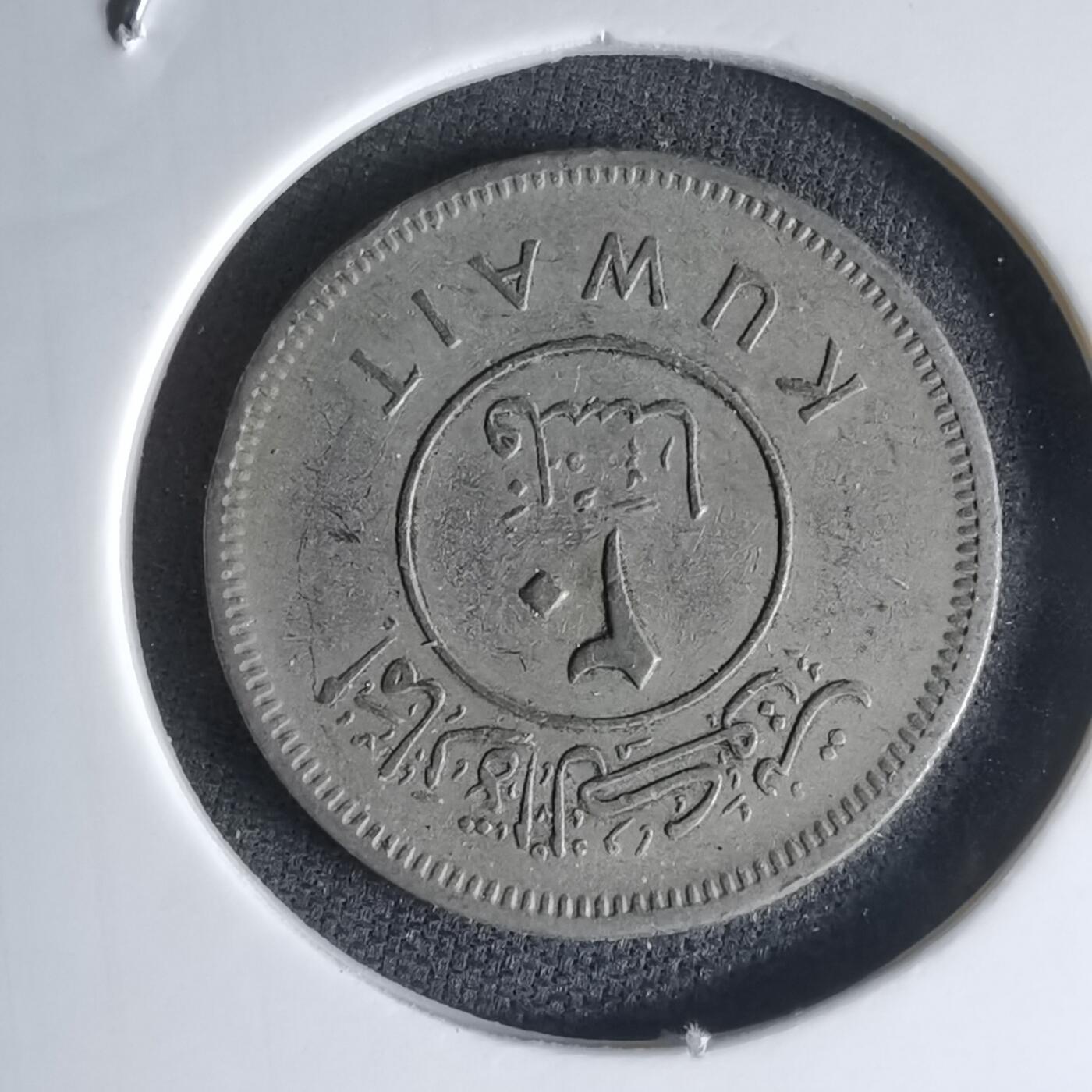 沼泽如烟--第1000场 科威特1961年20费尔首年首版