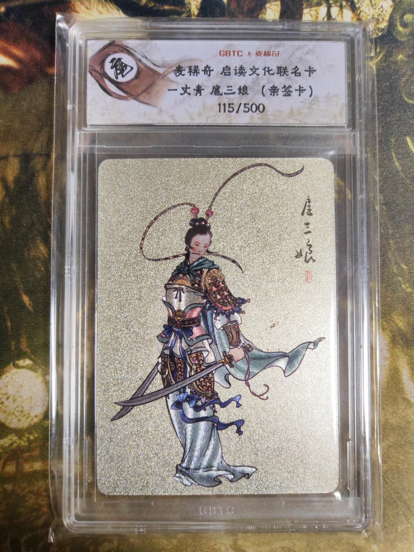 阳大大卡牌拍卖第102期（持续收拍品，周六晚上九点截拍，进群福利早知道） 【亲签卡】麦稀奇 启读文化联名卡 一丈青 扈三娘 亲签卡 限编115/500