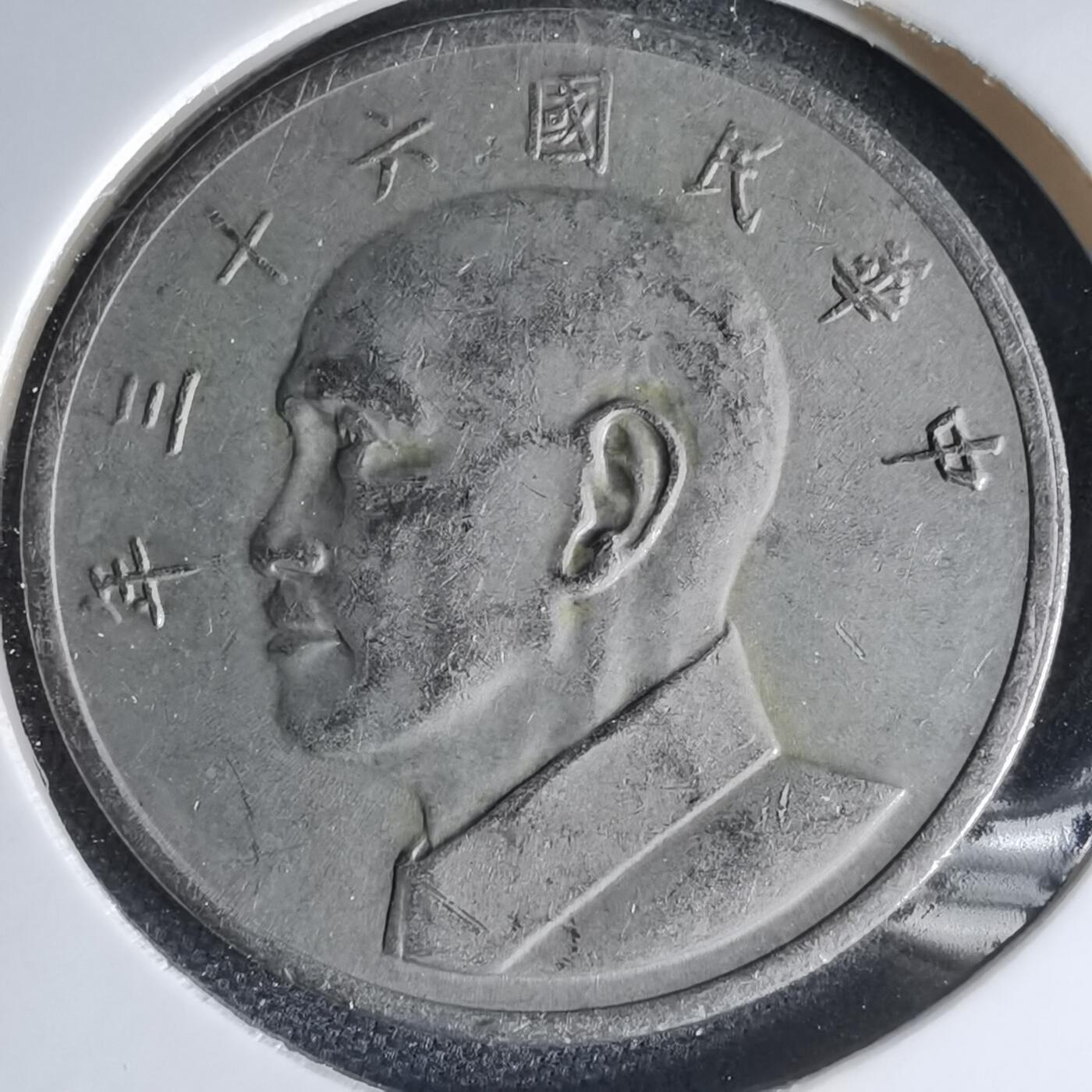 沼泽如烟--第1000场 民国六十三年五元