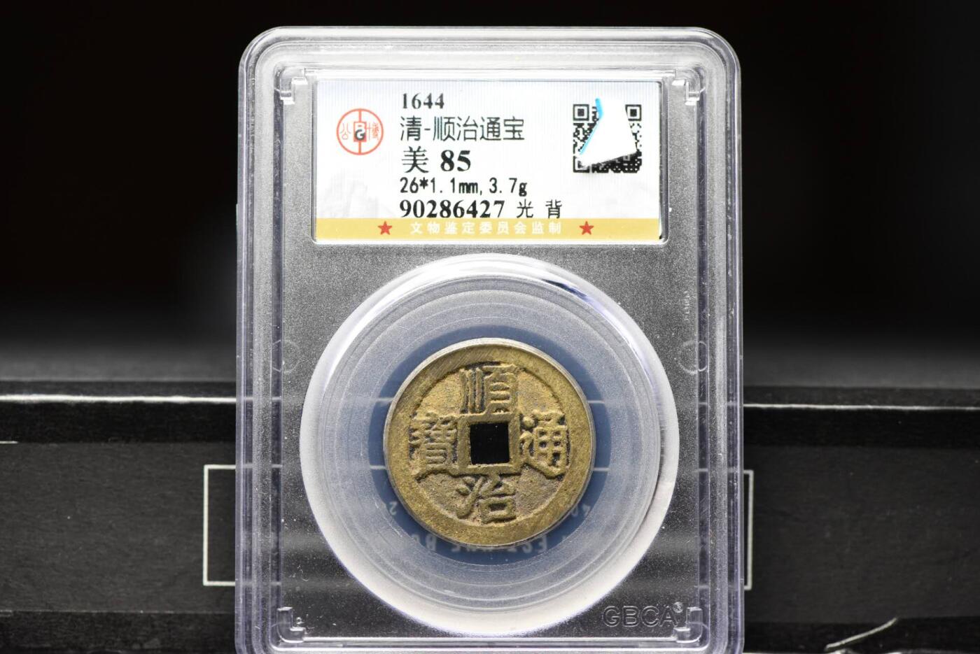 顺治通宝光背缶宝单点通GB85老盒低评