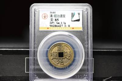 顺治通宝光背缶宝单点通GB85老盒低评 - 顺治通宝光背缶宝单点通GB85老盒低评