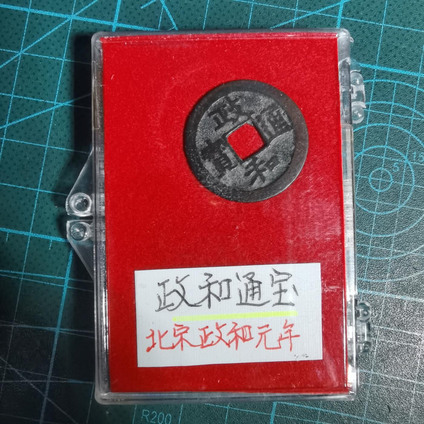 沼泽如烟--第1001场 政和通宝