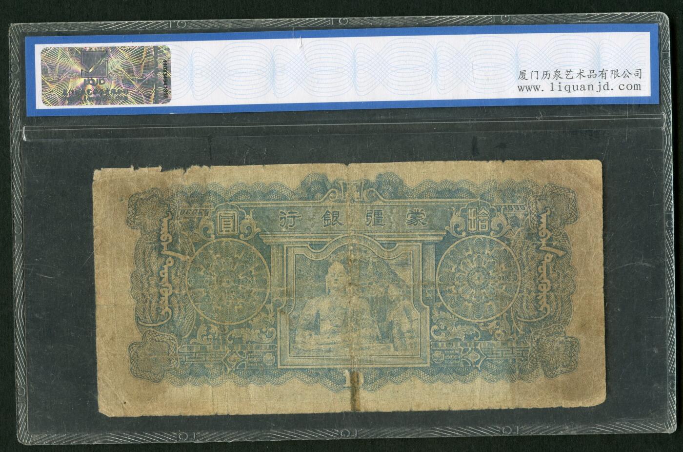 沧河堂101 蒙疆银行 十元 历泉35