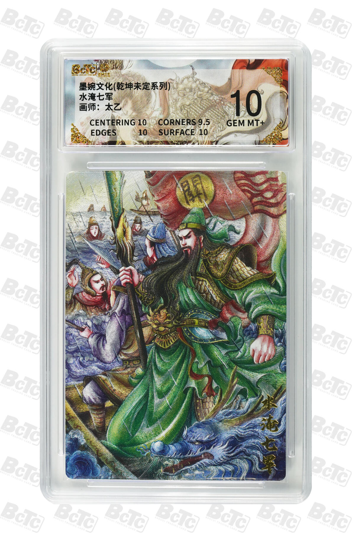 阳大大卡牌拍卖第101期（持续收拍品，周六晚上九点截拍，进群福利早知道） 【10分】墨婉文化 乾坤未定系列 太乙 水淹七军 326