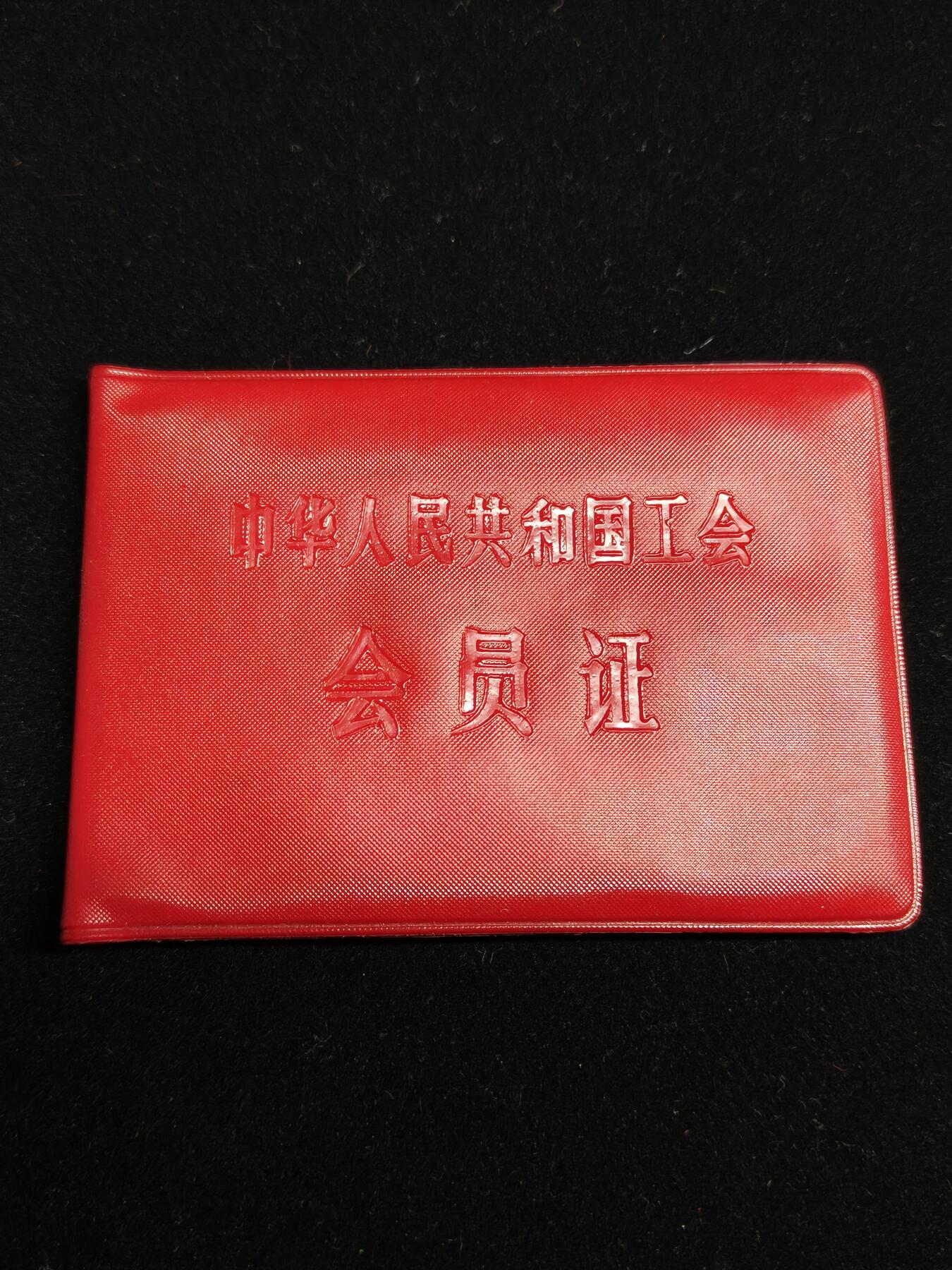 马到成功 迎新年  精品专场 早期工会证书 已作废仅供收藏