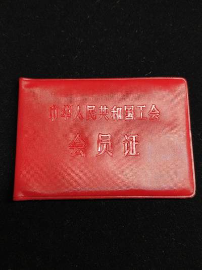 马到成功 迎新年  精品专场 - 早期工会证书 已作废仅供收藏