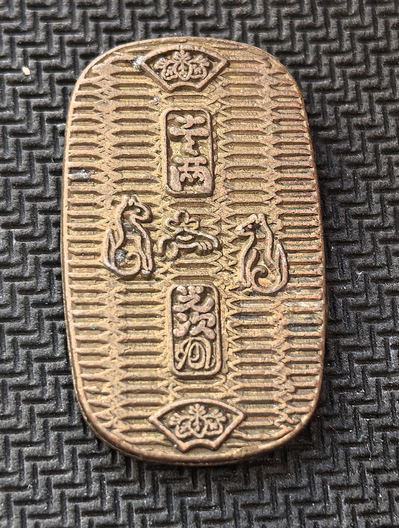 外国优质老铜币银币，周日九点倒数截拍，满百包邮，持续收拍，初八发货 日本江户时代天保小判官方后铸版。正面的 “壹两”、“光次” 字样与桐纹、鼠形图案，是天保小判的典型特征；背面的 “文”、“堀” 等戳记则代表铸造地与检验信息。致敬江户幕府为应对财政危机发行的大判金，见证了日本封建末期的经济动荡与货币改革